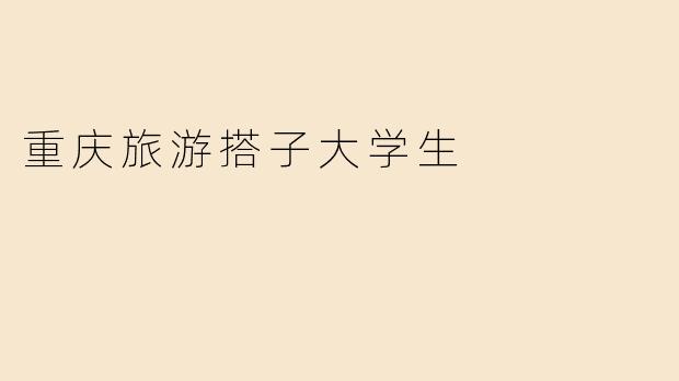 重庆旅游搭子大学生