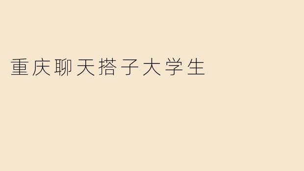 重庆聊天搭子大学生