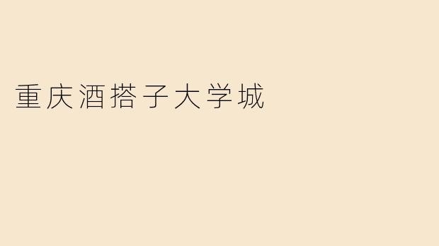 重庆酒搭子大学城