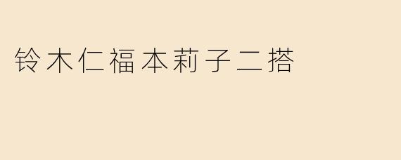 铃木仁福本莉子二搭