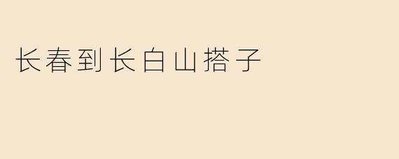 长春到长白山搭子