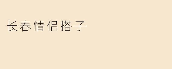 长春情侣搭子