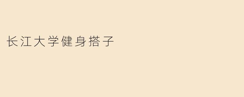 长江大学健身搭子