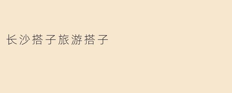 长沙搭子旅游搭子