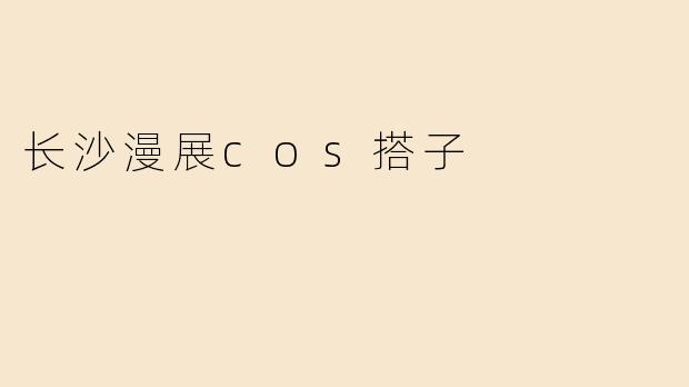 长沙漫展cos搭子