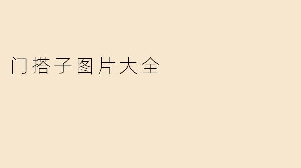 门搭子图片大全