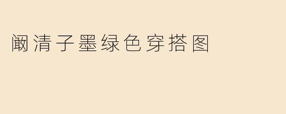 阚清子墨绿色穿搭图