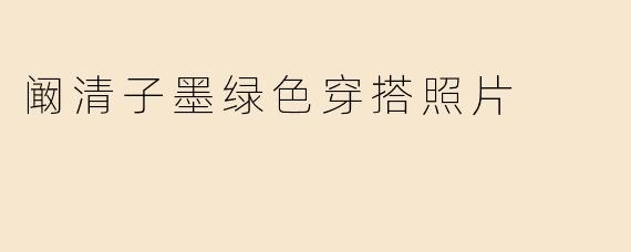阚清子墨绿色穿搭照片