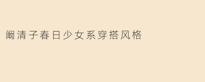 阚清子春日少女系穿搭风格