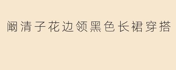 阚清子花边领黑色长裙穿搭