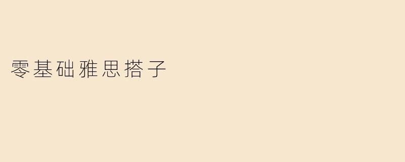 零基础雅思搭子