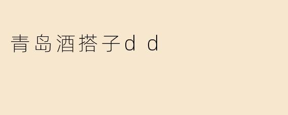 青岛酒搭子dd