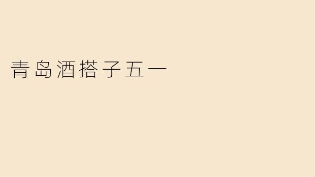 青岛酒搭子五一