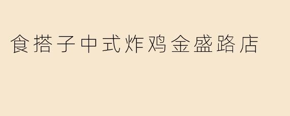 食搭子中式炸鸡金盛路店