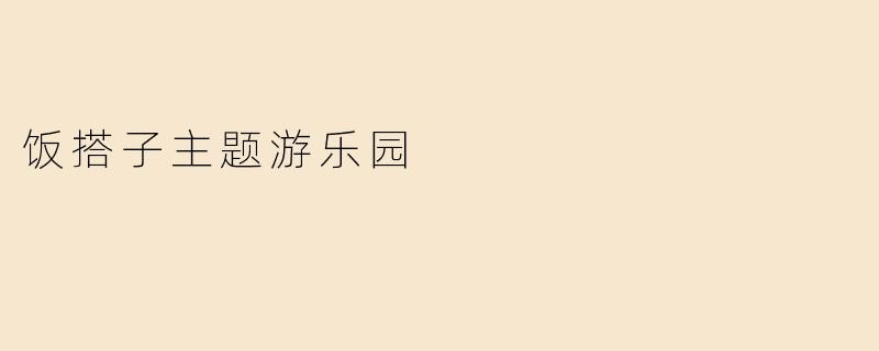饭搭子主题游乐园