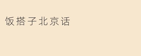饭搭子北京话