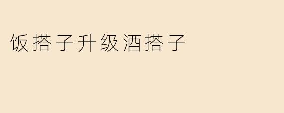 饭搭子升级酒搭子
