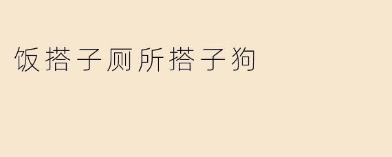 饭搭子厕所搭子狗