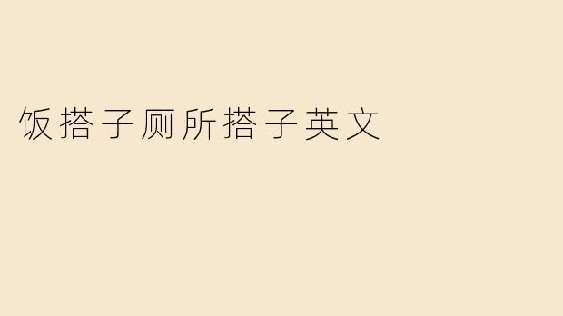 饭搭子厕所搭子英文