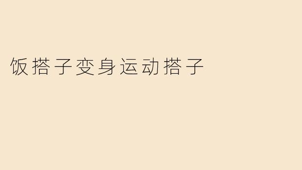 饭搭子变身运动搭子
