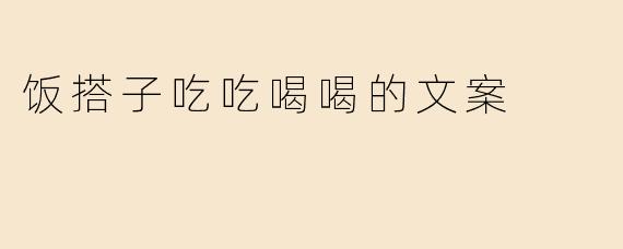 饭搭子吃吃喝喝的文案
