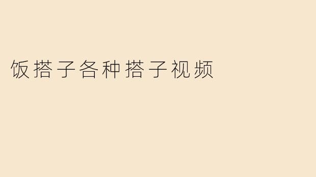 饭搭子各种搭子视频