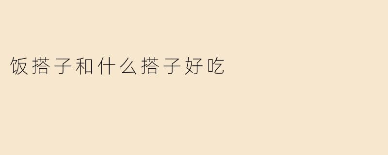 饭搭子和什么搭子好吃