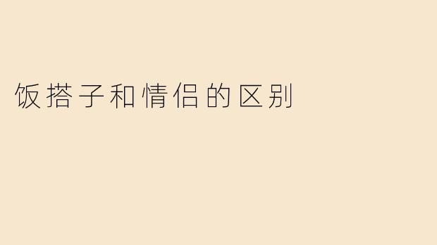 饭搭子和情侣一起吃饭时有什么区别？