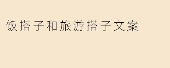 饭搭子和旅游搭子文案