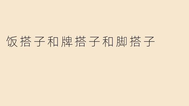 什么是“饭搭子”“牌搭子”和“脚搭子”？