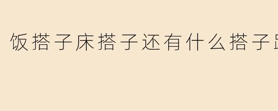 《从饭搭子到床搭子，还有哪些“搭子”陪你跨了年？》