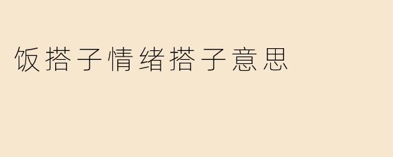 饭搭子情绪搭子意思