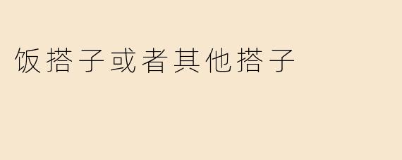 饭搭子或者其他搭子