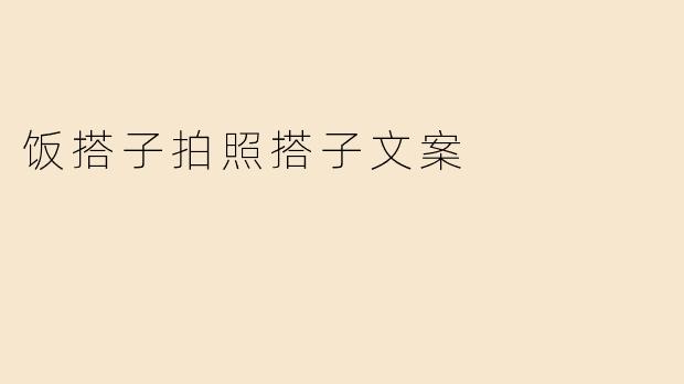 饭搭子拍照搭子文案