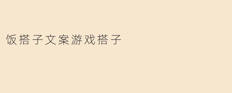 饭搭子文案游戏搭子