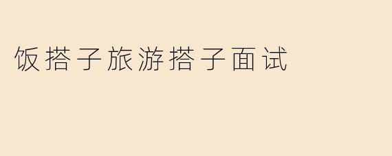 饭搭子旅游搭子面试