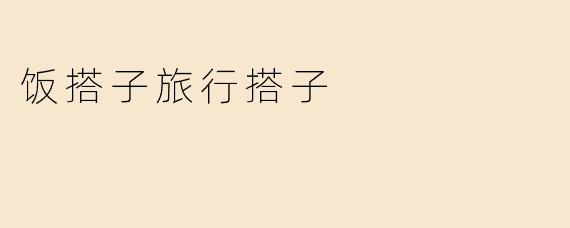 饭搭子旅行搭子