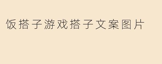 饭搭子游戏搭子文案图片