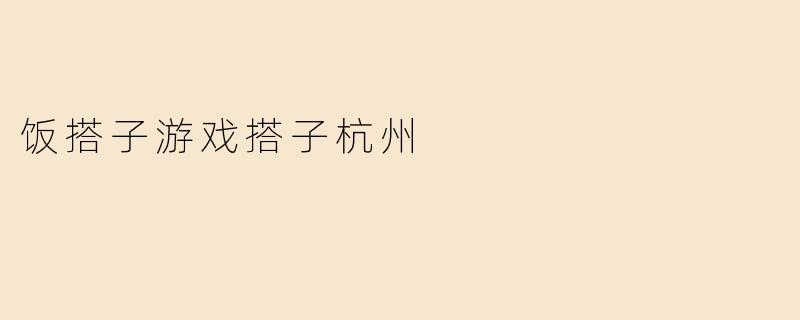 饭搭子游戏搭子杭州