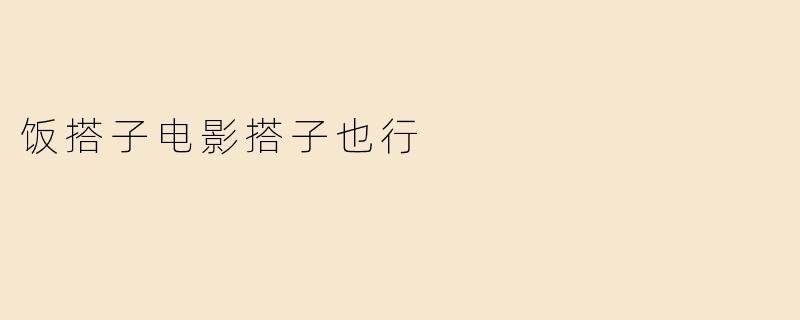 饭搭子电影搭子也行