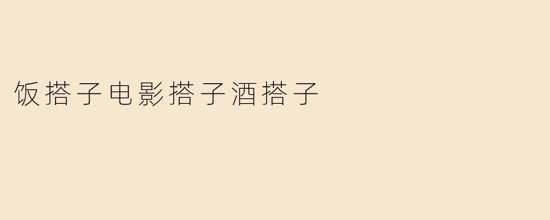 饭搭子电影搭子酒搭子