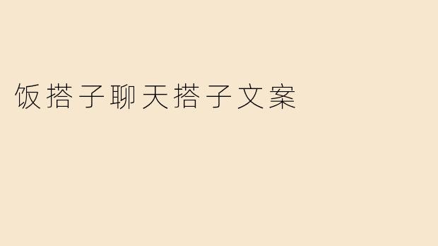 饭搭子聊天搭子文案