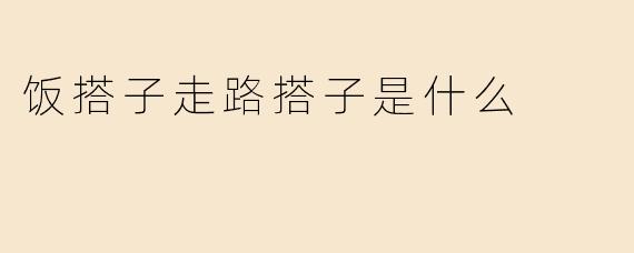 饭搭子走路搭子是什么