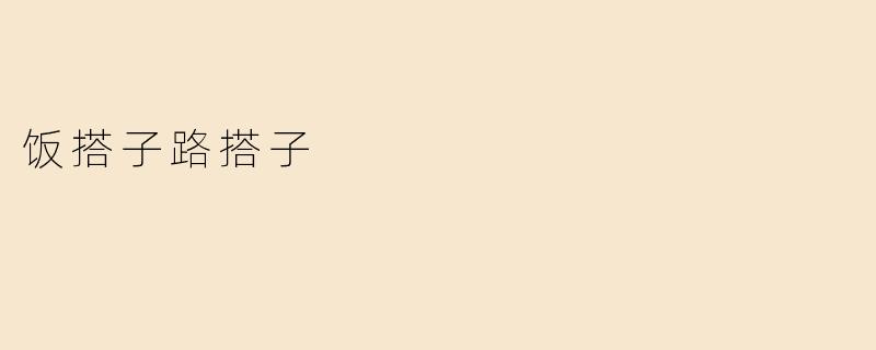 饭搭子路搭子