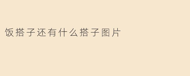饭搭子还有什么搭子图片