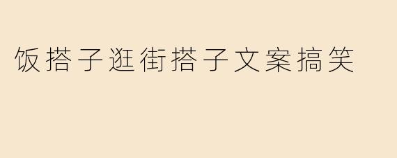 饭搭子逛街搭子文案搞笑