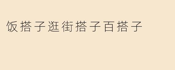 饭搭子逛街搭子百搭子