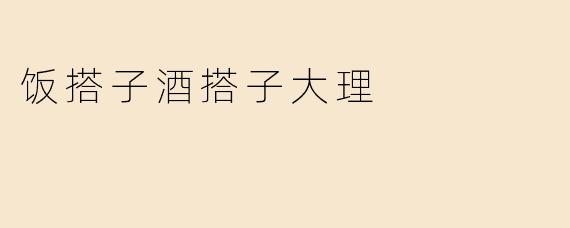 饭搭子酒搭子大理