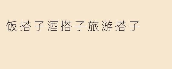 饭搭子酒搭子旅游搭子