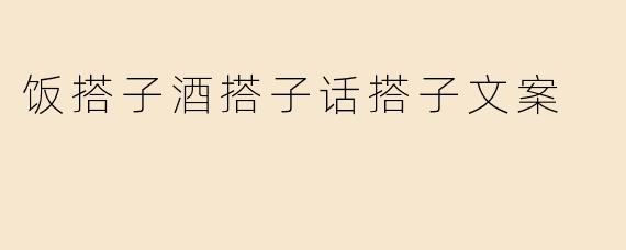 饭搭子酒搭子话搭子文案